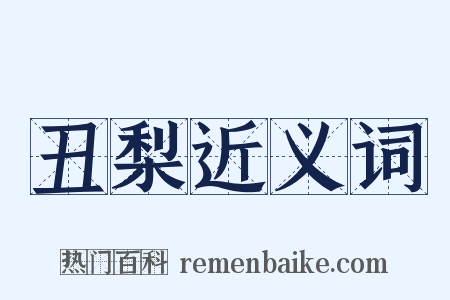 丑梨近义词是什么意思的图片
